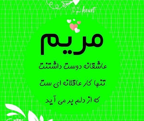 عکس عاشقانه مریم