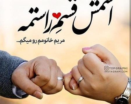 عکس عاشقانه مریم