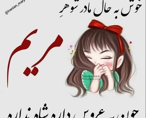 عکس عاشقانه مریم