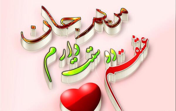 عکس عاشقانه مریم