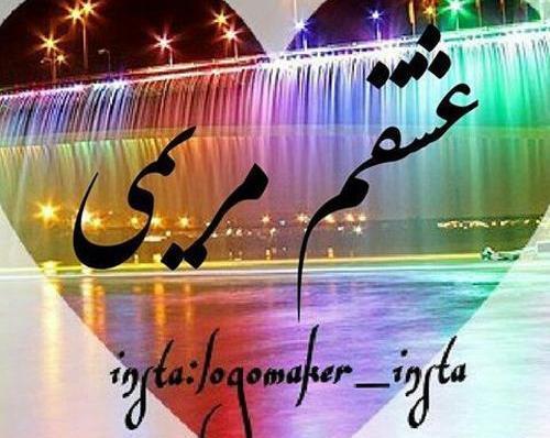 عکس عاشقانه مریم