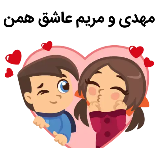 عکس عاشقانه مریم و مهدی