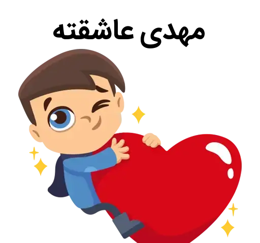 عکس عاشقانه مریم و مهدی