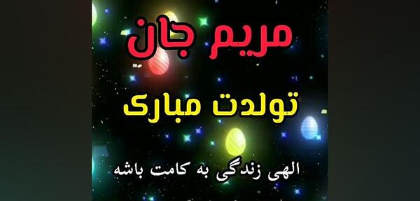 عکس تولدت مبارک مریم عزیزم