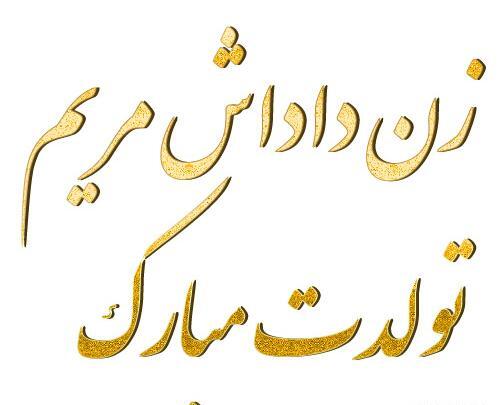 عکس تولدت مبارک مریم عزیزم