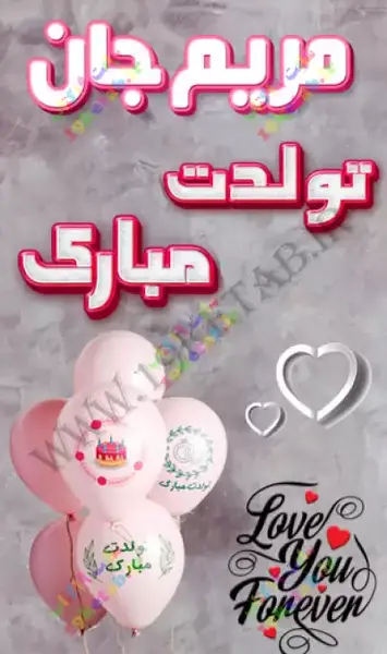 عکس تولدت مبارک مریم عزیزم