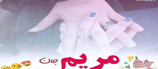 عکس نوشته تولدت مبارک مریم عزیزم