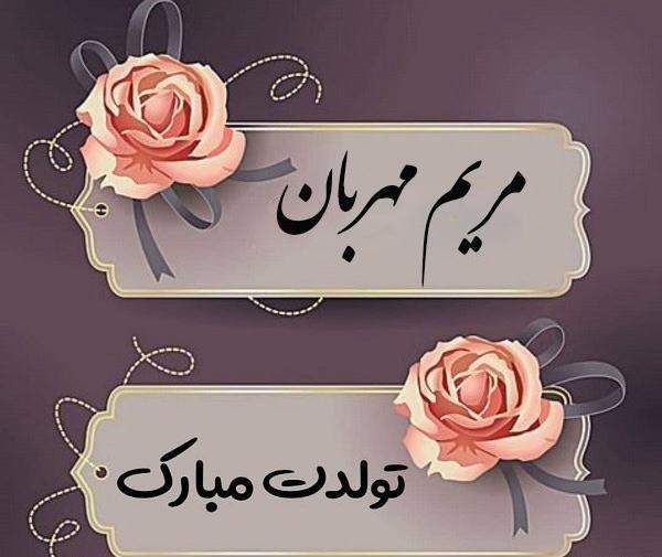 عکس نوشته تولدت مبارک مریم عزیزم