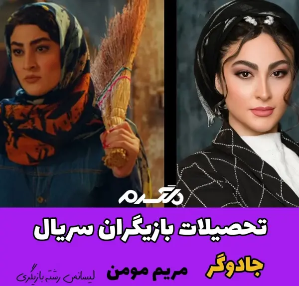 عکس مریم مومن در سریال جادوگر