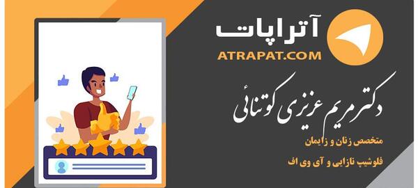 عکس دکتر مریم عزیزی بندرعباس