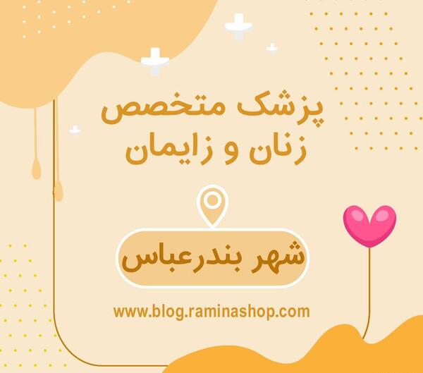 عکس دکتر مریم عزیزی بندرعباس