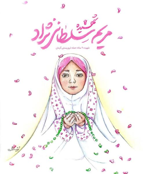 عکس شهید مریم سلطانی نژاد