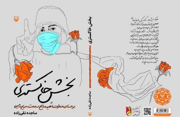 عکس شهید مدافع سلامت مریم رحیمی
