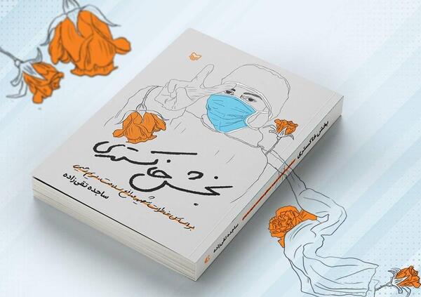 عکس شهید مدافع سلامت مریم رحیمی