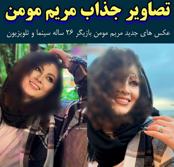 عکس واقعی مریم الزمانی