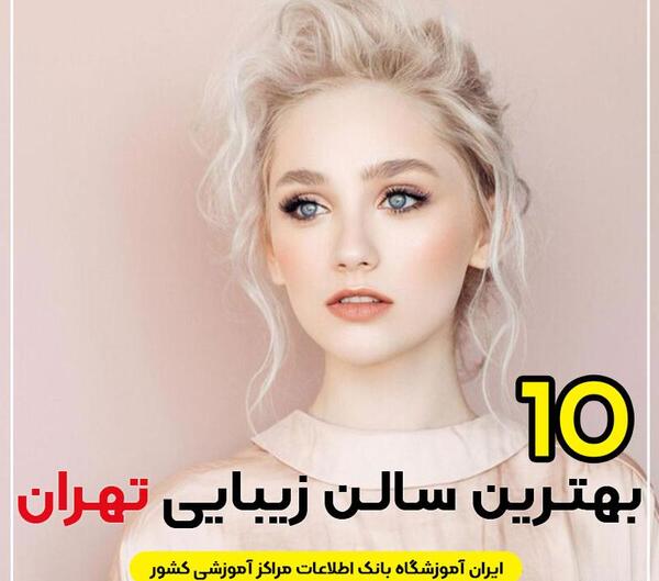 عکس سالن زیبایی مریم رهنما