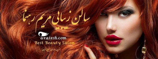 عکس سالن زیبایی مریم رهنما