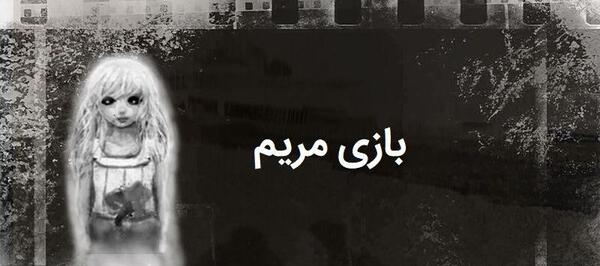 عکس بازی مریم خونی