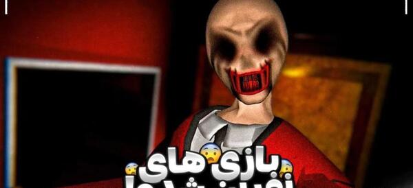 عکس بازی مریم خونی