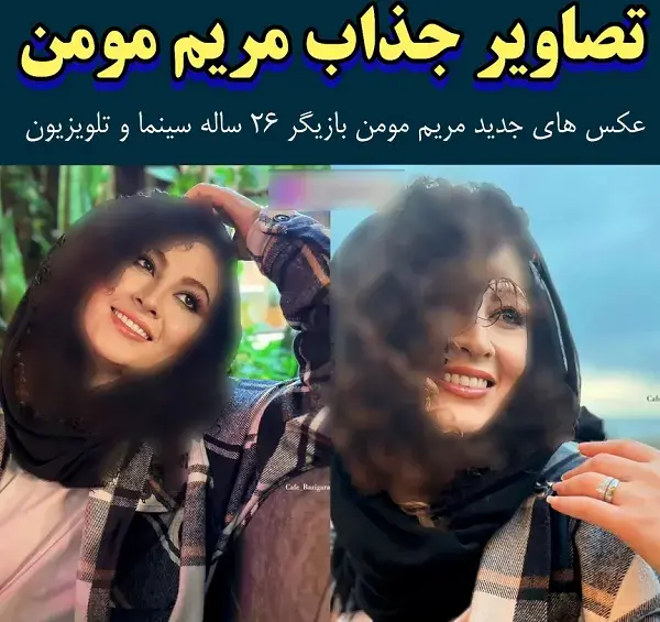 عکس مریم خدارحمی قبل از عمل زیبایی