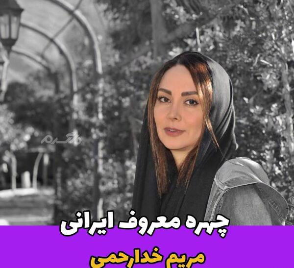 عکس قبل عمل مریم خدارحمی