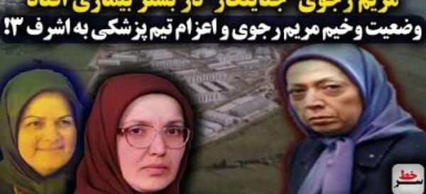 عکس جدید مریم رجوی