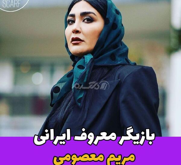 عکس جدید مریم معصومی