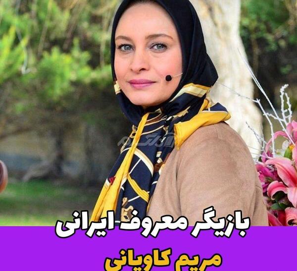 عکس جدید مریم کاویانی