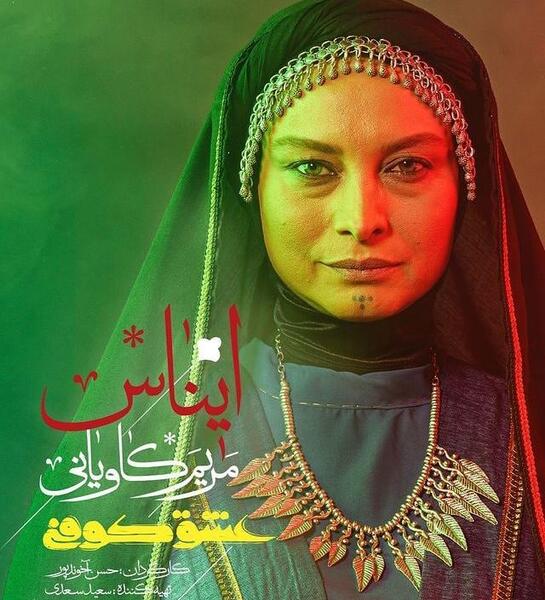 عکس جدید مریم کاویانی