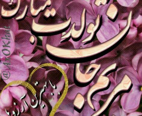عکس تولد مریم جون تولدت مبارک