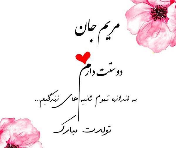 عکس تولد مریم جون تولدت مبارک