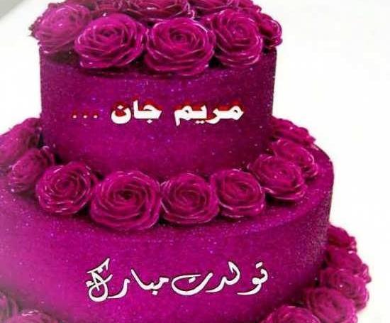 عکس تولد مریم جون تولدت مبارک