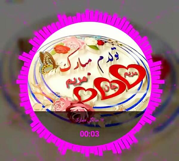 عکس تولد مریم جون تولدت مبارک