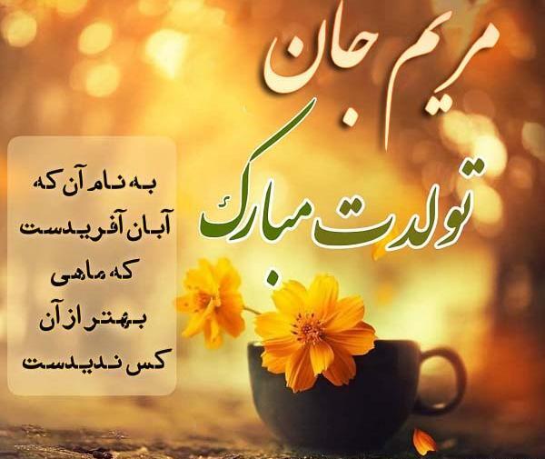 عکس تولد مریم جان