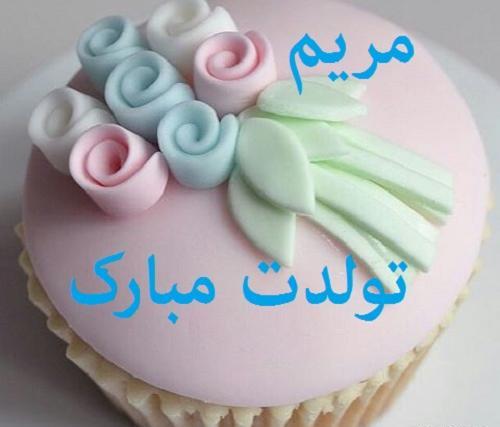 عکس تولد مریم نزدیکه