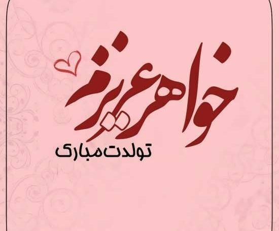عکس آبجی مریم تولدت مبارک