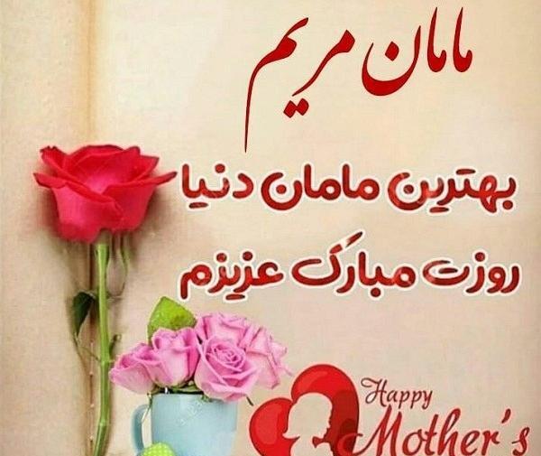 عکس مامان مریم تولدت مبارک