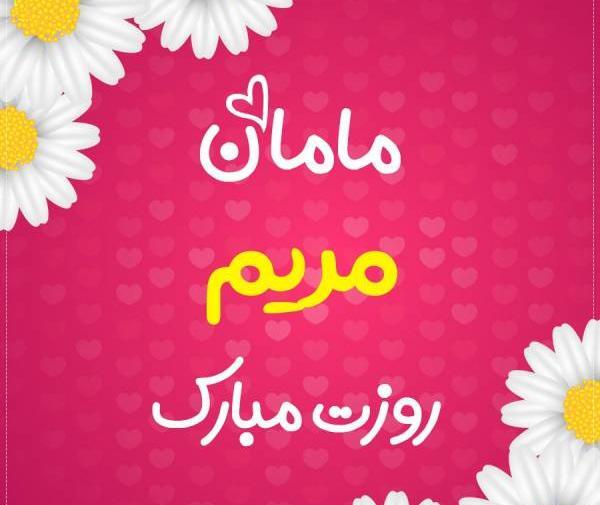 عکس مامان مریم تولدت مبارک