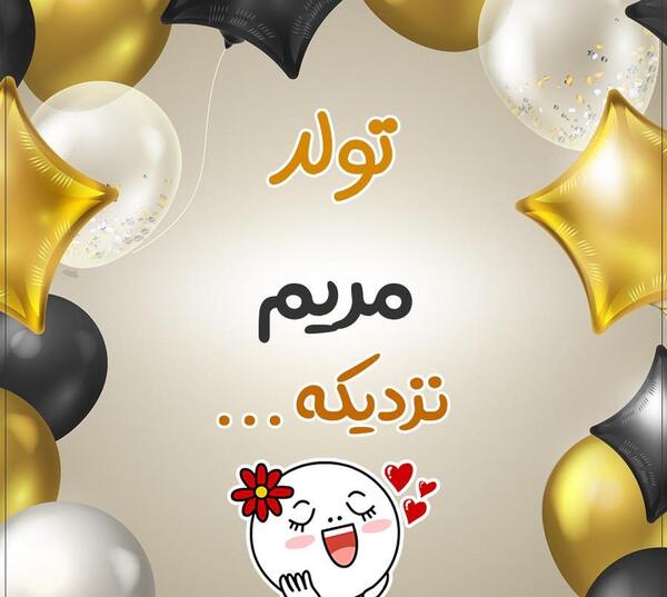 عکس مامان مریم تولدت مبارک
