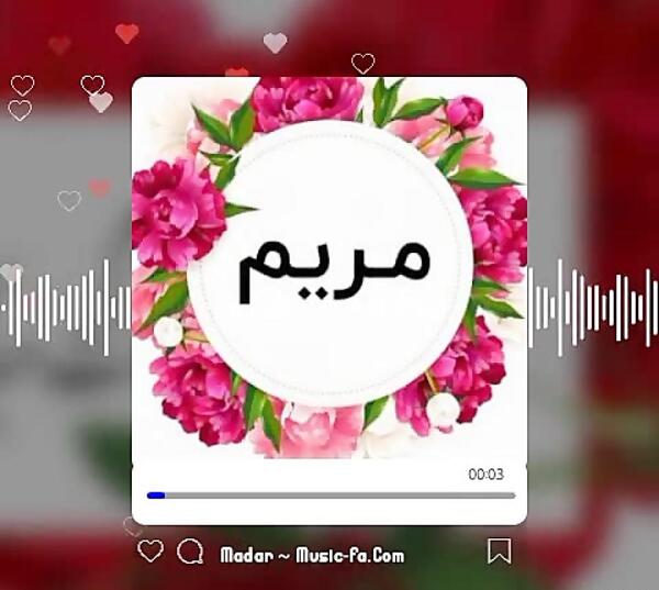 عکس مامان مریم تولدت مبارک