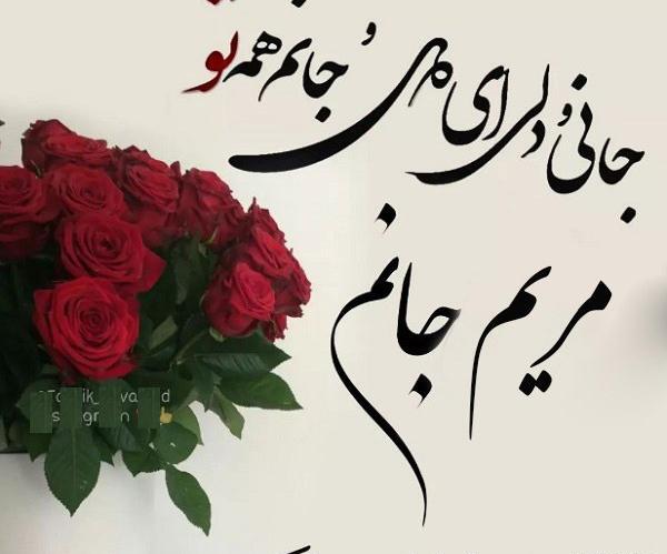 عکس پروفایل مریم جان
