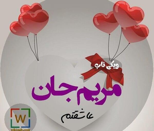 عکس پروفایل مریم جان