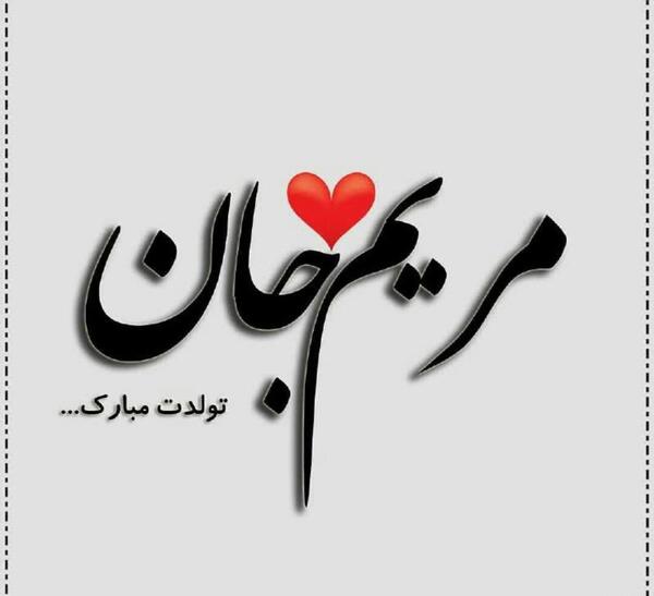 عکس پروفایل مریم جون