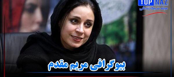 عکس همسر مریم بلالی مقدم
