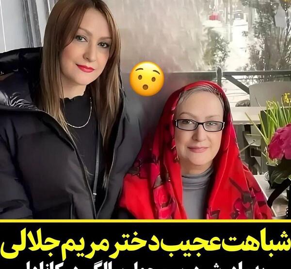 عکس مریم امیر جلالی جدید