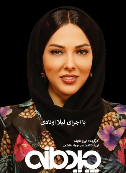 عکس مریم مومن و لیلا اوتادی