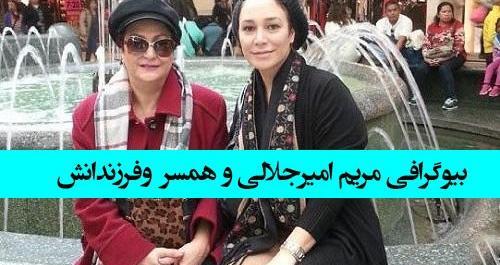 عکس های مریم امیر جلالی و همسرش