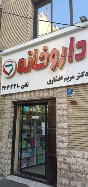 عکس مریم افشاری