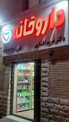 عکس مریم افشاری