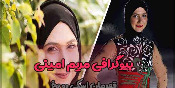 عکس های مریم امینی